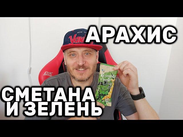 Впервые пробую Арахис со вкусом сметана и зелень Козацкая Слава