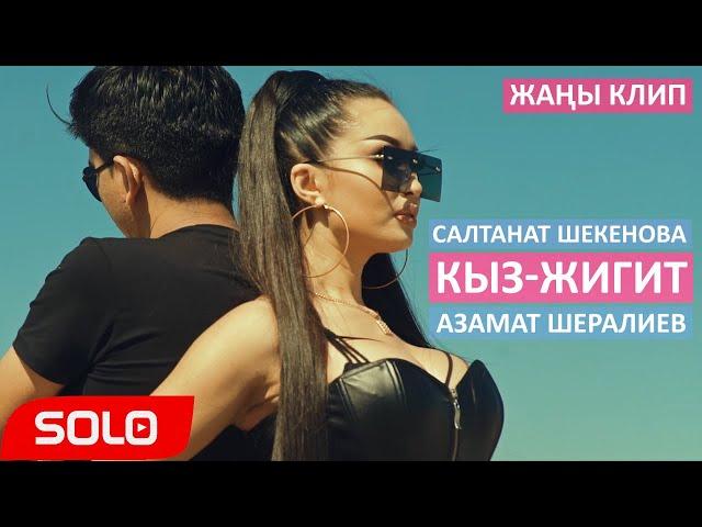 Салтанат Шекенова & Азамат Шералиев - Кыз-жигит / Жаны клип 2019