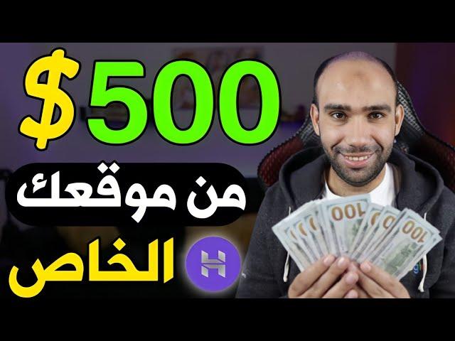 ربح 500$ دولار من انشاء موقع الكترونى فى 5 دقائق باستخدام Hostinger | الربح من الانترنت 2024