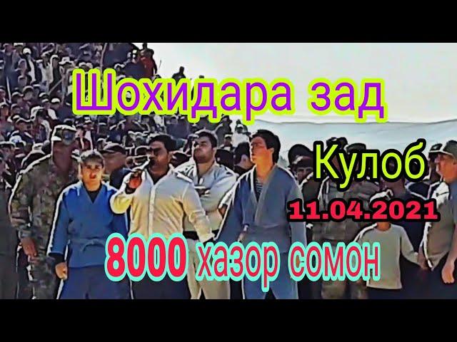 Гуштини Кулоб Шохидара задан  11.04. 2021