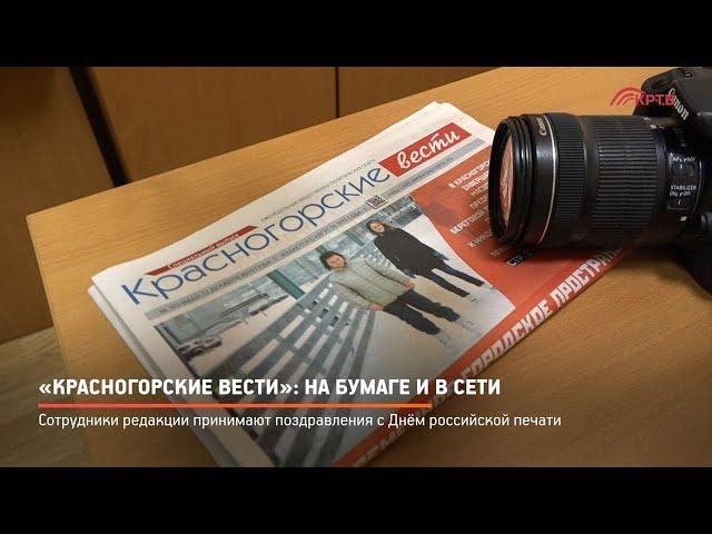 КРТВ. «Красногорские вести»: на бумаге и в сети