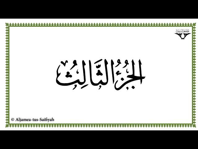 Juz 03 - Al-Mushaf al-Murattal.