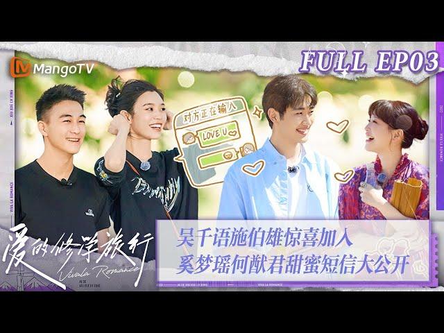 [MultiSub] FULL《爱的修学旅行》第3期：吴千语施伯雄惊喜加入 奚梦瑶何猷君甜蜜短信大公开 Viva La Romance 2023 EP3 | MangoTV