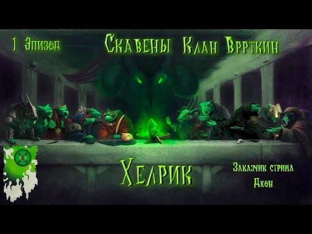 #1 Эпизод. Скавены.Клан Вррткин. Хелрик.