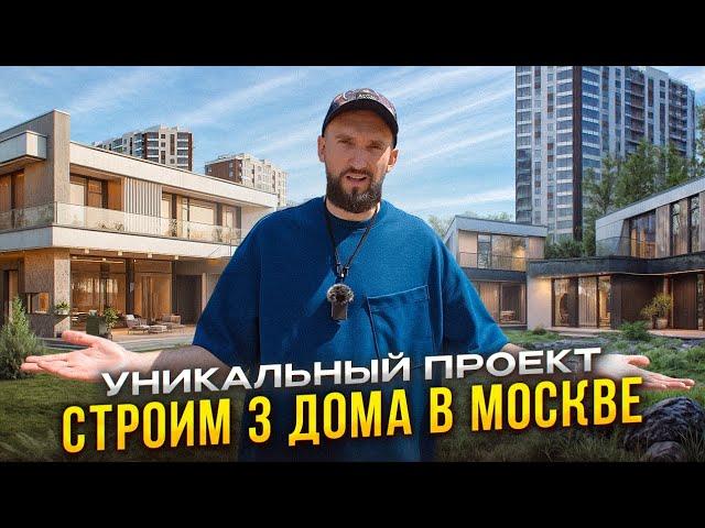 Строим 3 дома на берегу Москва реки