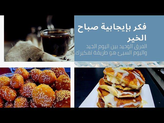 طاقة حلوة/ وطلة صباحية /تحفيز لحب الحياة