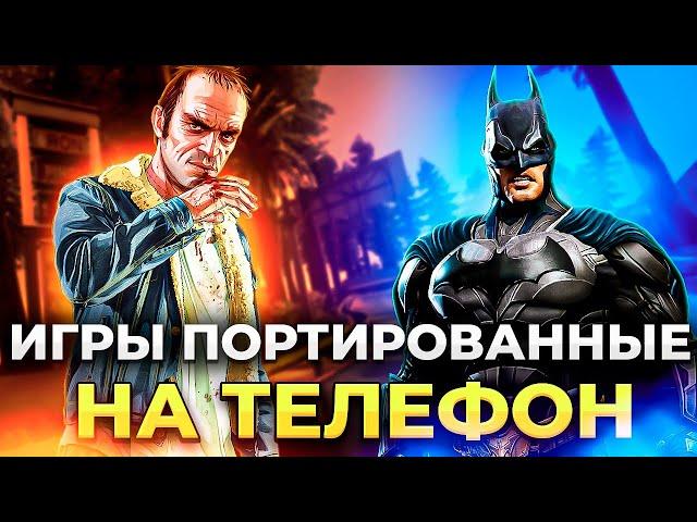 КОМПЬЮТЕР теперь больше не НУЖЕН!!! ТОП 30 портированных игр с ПК на АНДРОИД!