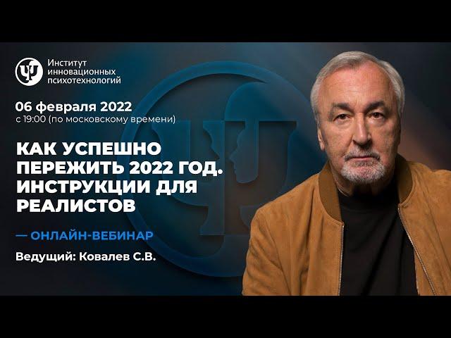 Как успешно пережить 2022 год. (Инструкция для реалистов)