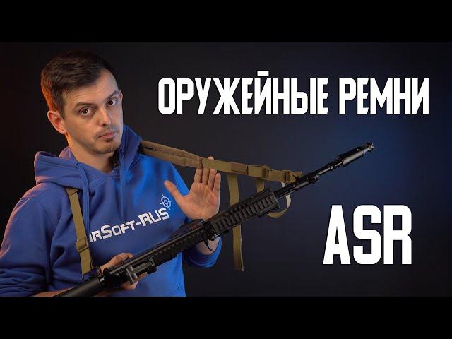 ОРУЖЕЙНЫЕ РЕМНИ ASR