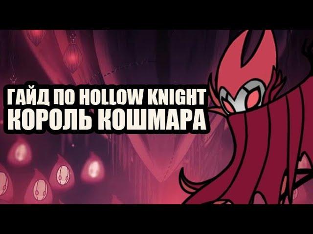 Гайд по Hollow Knight | Король кошмара