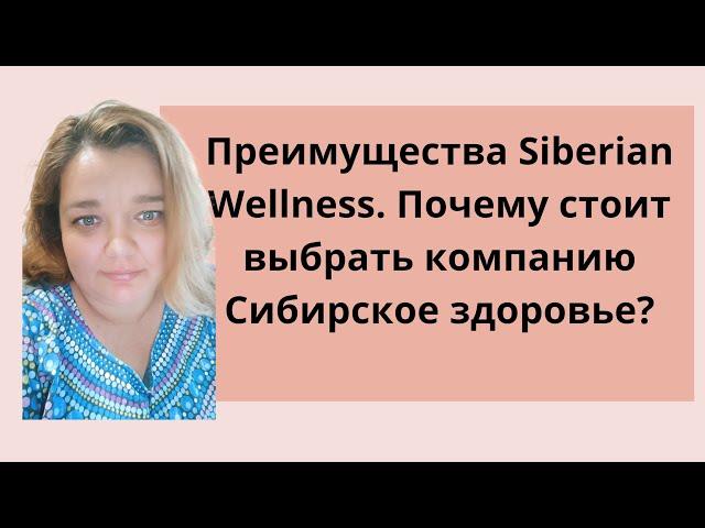 Преимущества Siberian Wellness. Почему стоит выбрать компанию Сибирское здоровье?! #млм #сетевой