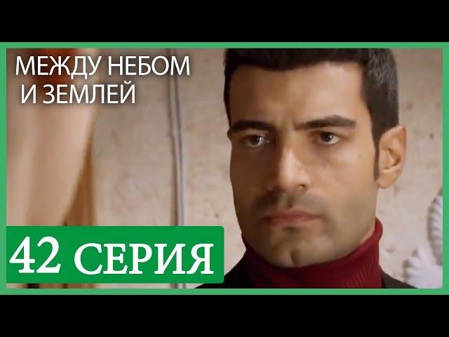 Между небом и землей 42 серия