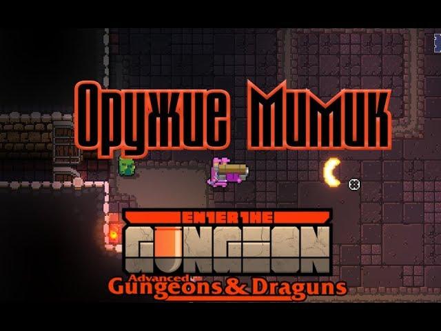 Секретное Оружие Мимик! Mimic Gun Enter the gungeon