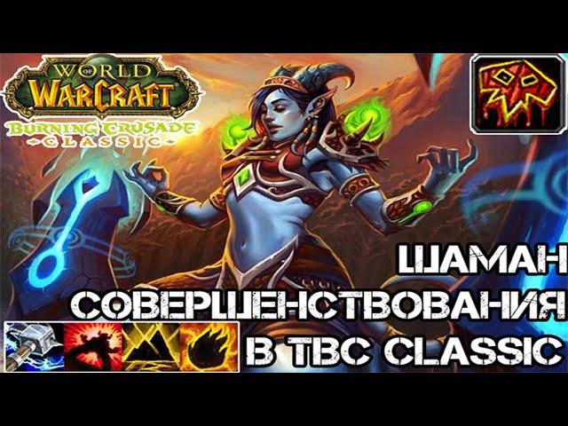 Шаман специализации совершенствование в TBC Classic | Прокачка шамана в TBC | Энх в TBC Classic