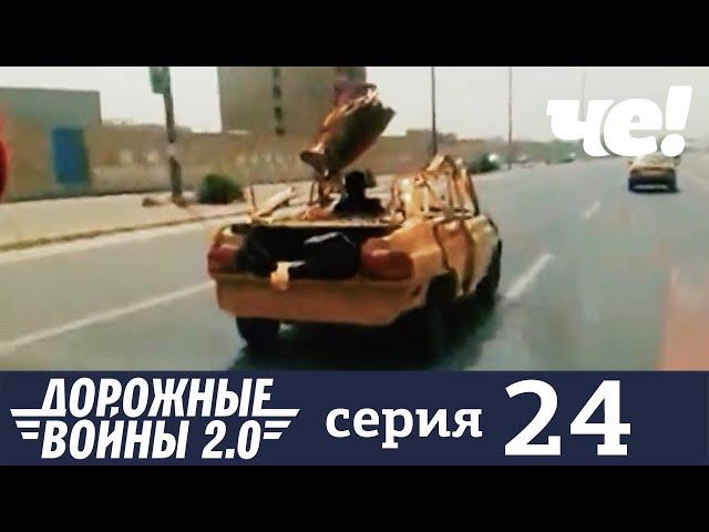 Дорожные войны | Сезон 9 | Выпуск 24