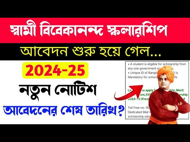 swami vivekananda scholarship 2024 | vivekananda scholarship | svmcm scholarship 2024-25 apply date