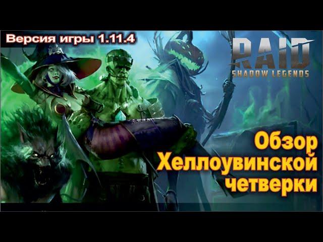 Обзор хеллоуинской четверки в Raid shadow legends