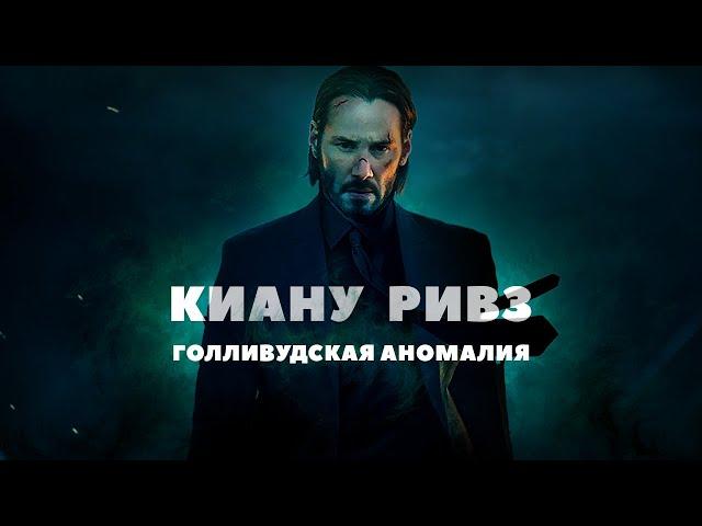 Киану Ривз - голливудская аномалия