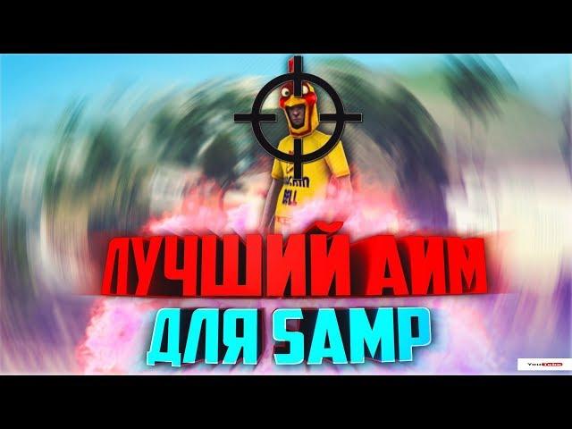 [CLEO] ЛУЧШИЙ SILENT AIM ДЛЯ SAMP 0.3.7