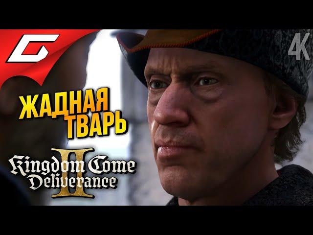 КРЫСА  Kingdom Come: Deliverance 2 II ◉ Прохождение 22