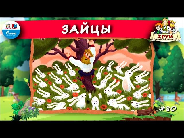  Зайцы | ХРУМ или Сказочный детектив ( АУДИО) Выпуск 80