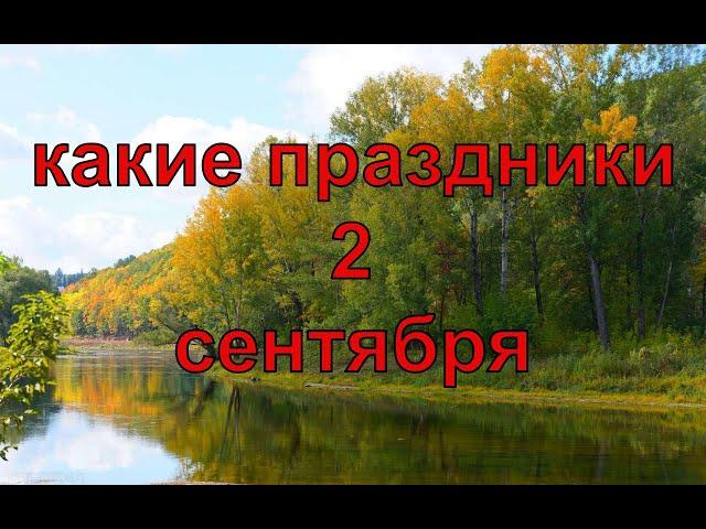 какой сегодня праздник? \ 2 сентября \ праздник каждый день \ праздник к нам приходит \ есть повод