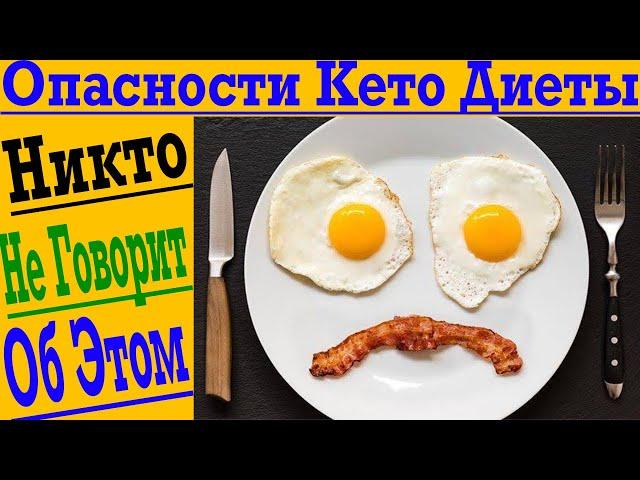 Опасности КЕТО диеты ?! Никто не говорит об этом