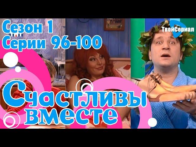 СЧАСТЛИВЫ ВМЕСТЕ | 1 СЕЗОН, 96-100 СЕРИЯ | БУКИНЫ | ФИНАЛЬНЫЕ СЕРИИ 1 СЕЗОНА