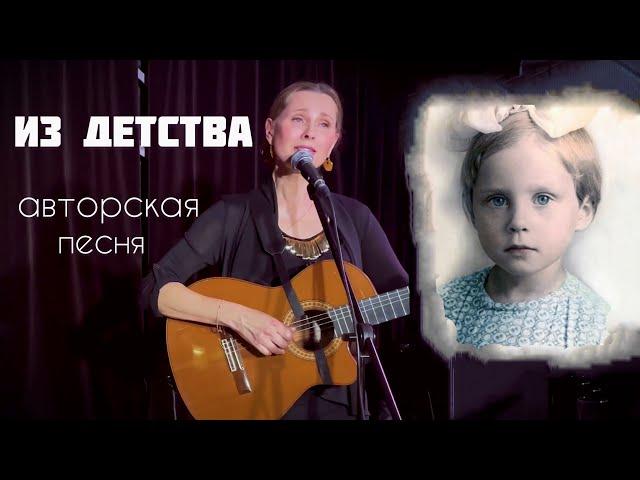 Светлана Копылова - Из детства. Авторская песня