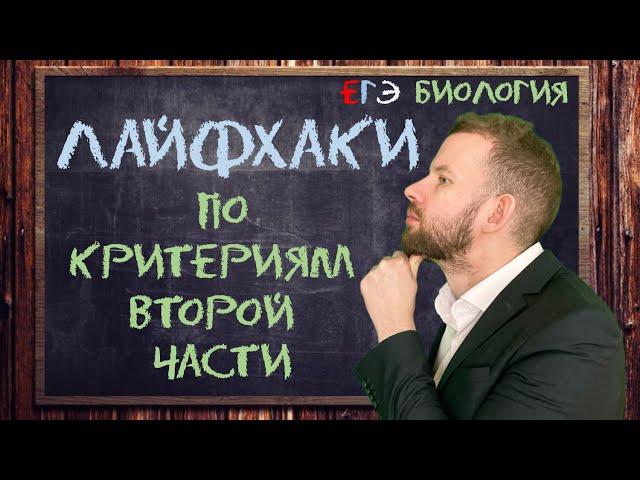 ЛАЙФХАКИ | ЕГЭ вторая часть | БИОЛОГИЯ ЕГЭ