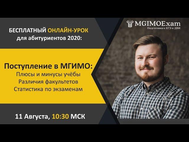 Поступление в МГИМО ДВИ 2020 - Факультеты и учеба