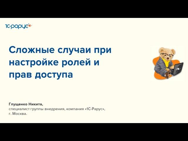 Сложные случаи при настройке ролей и прав доступа  в 1С:Бухгалтерия 3.0 - 29.03.2023