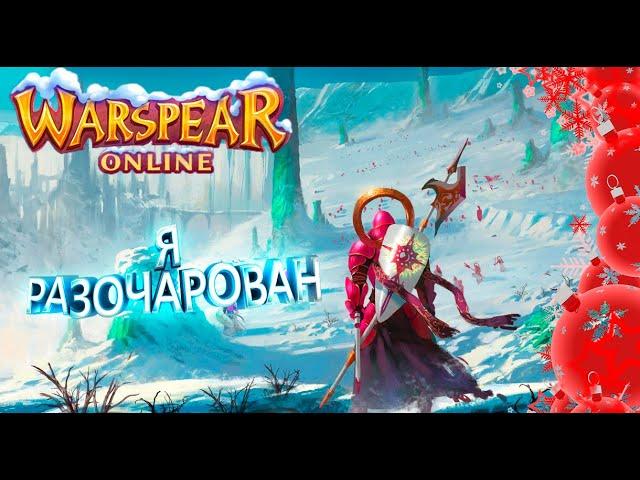 Warspear Online: Я Разочарован