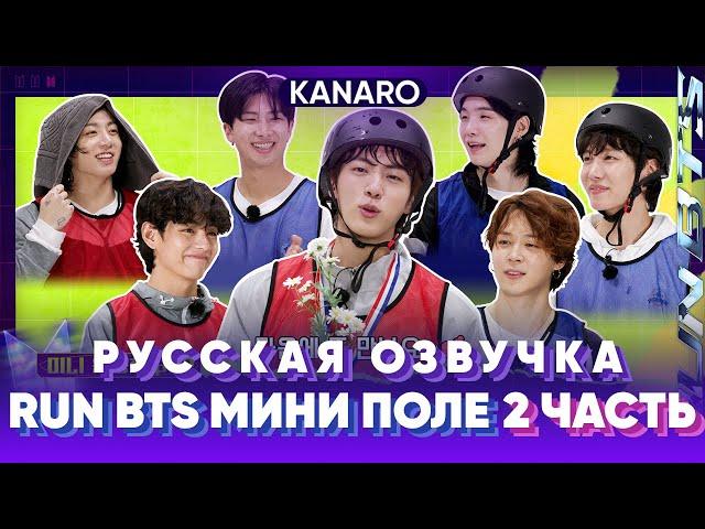 Run BTS 2023 - День Мини-Поля Часть 2 | Русская озвучка KANARO #bts #озвучкаbts #bangtantv #runbts