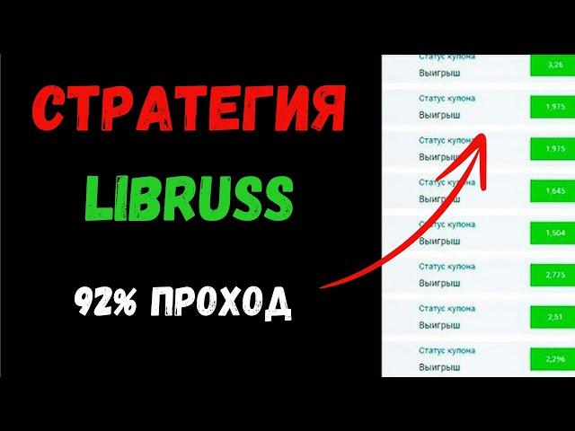  СЕНСАЦИОННАЯ СТРАТЕГИЯ СТАВОК ПРОХОД 92%. Лучшая стратегия ставок.