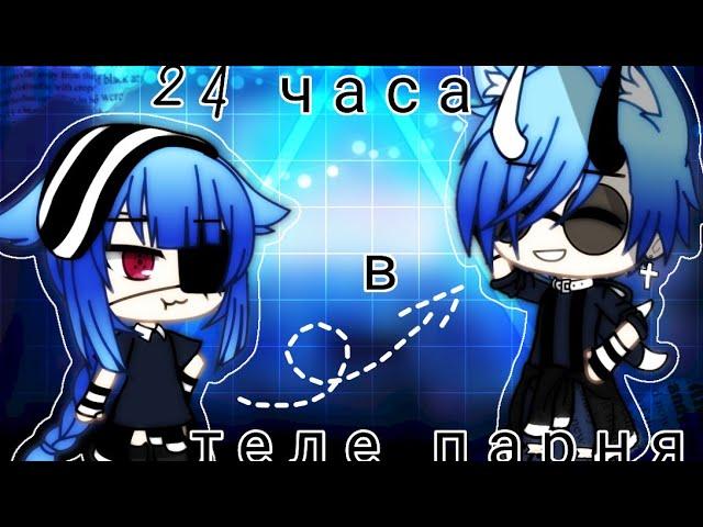 "24 часа в теле парня" | Gacha life