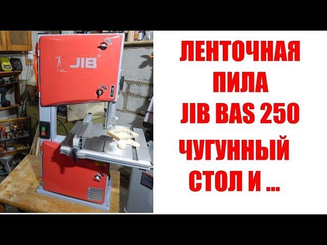 Ленточная пила JIB BAS 250. Чугунная версия 10-дюймовой пилы