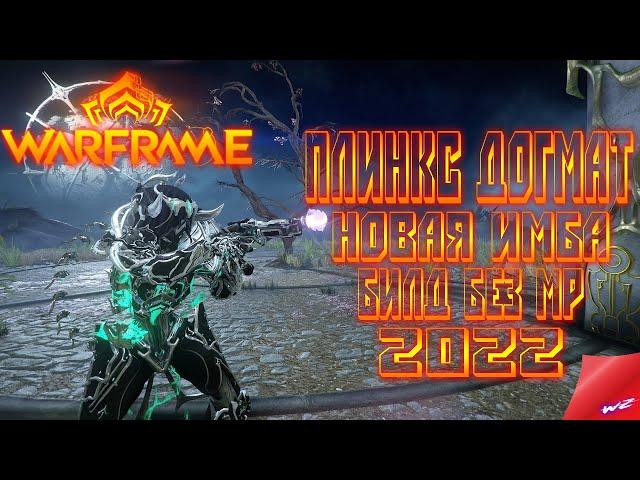 Warframe ► Плинкс Догмат! Стальной Путь! Билд без МР!