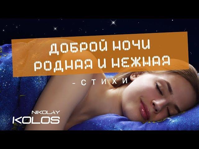 Kolos - Стих "Доброй ночи родная и нежная" (авторское стихотворение)