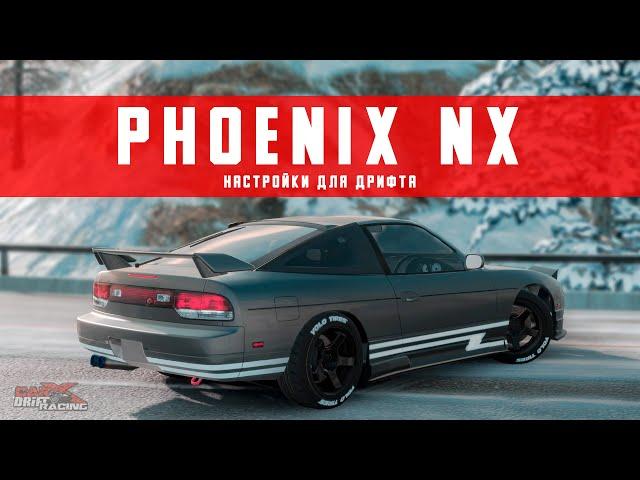 [UPDATE 2.11] Настройки для дрифта на PHOENIX NX | (Nissan 180sx) | CarX Drift Racing Online