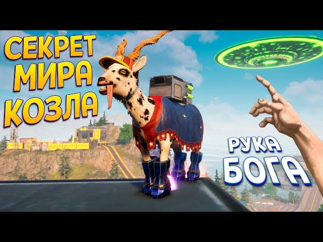 СЕКРЕТ МИРА КОЗЛА И РУКА БОГА ( Goat Simulator 3 )