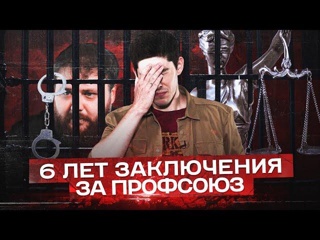 6 ЛЕТ ЗАКЛЮЧЕНИЯ ЗА ПРОФСОЮЗ. Дело Антона Орлова [English subs]