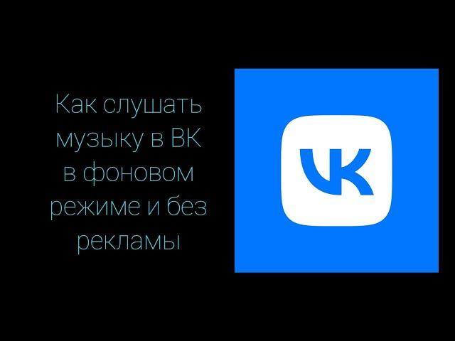 Как слушать музыку в VK в фоновом режиме и без рекламы