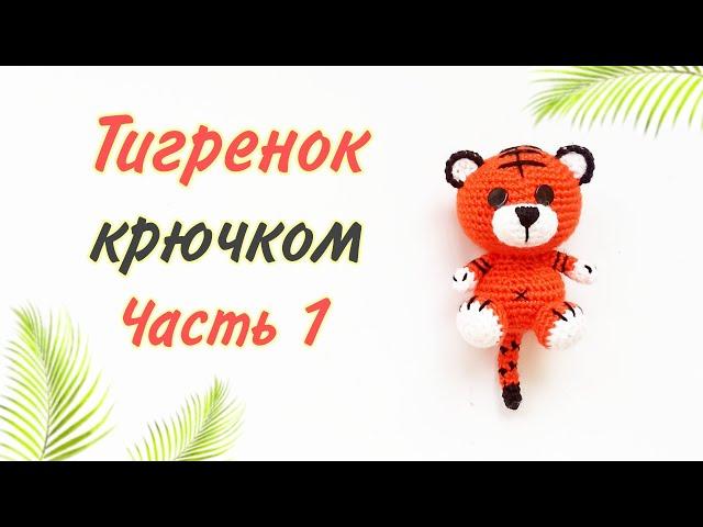 Amigurumi tiger. Crochet toys. Crochet tiger / amigurumi. Part 1