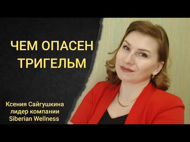 ПРОТИВОПОКАЗАНИЯ ТРИГЕЛЬМ  | КОМУ НЕЛЬЗЯ ПРИМЕНЯТЬ АНТИПАРАЗИТАРНУЮ ПРОГРАММУ | ТРИГЕЛЬМ