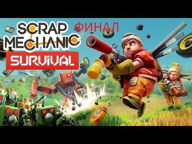 Scrap Mechanic Survival #8 ФИНАЛ