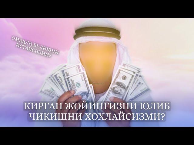 Кирган жойингизни юлиб чиқадиган омадли бӯлишни истайсизми ?