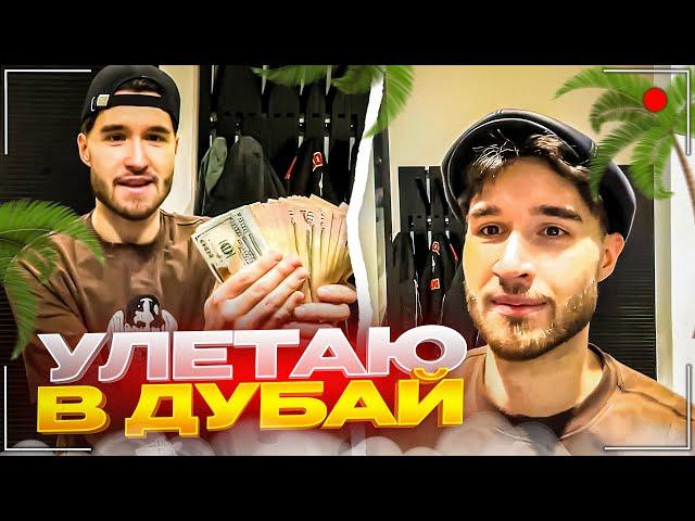 ХАЗЯЕВА УЛЕТАЮТ В ДУБАЙ | СТАРЫЙ КОРЕШ ВЕРНУЛСЯ?