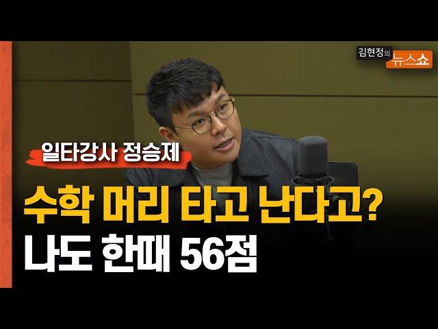 일타강사 정승제 "수학 머리 타고 난다? 나도 한때 56점"