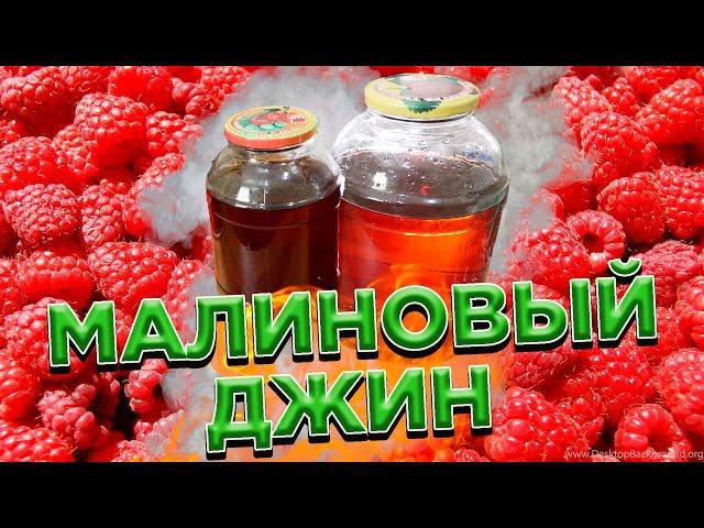 МАЛИНОВЫЙ ДЖИН БЕЗ ЛИШНИХ СЛОВ